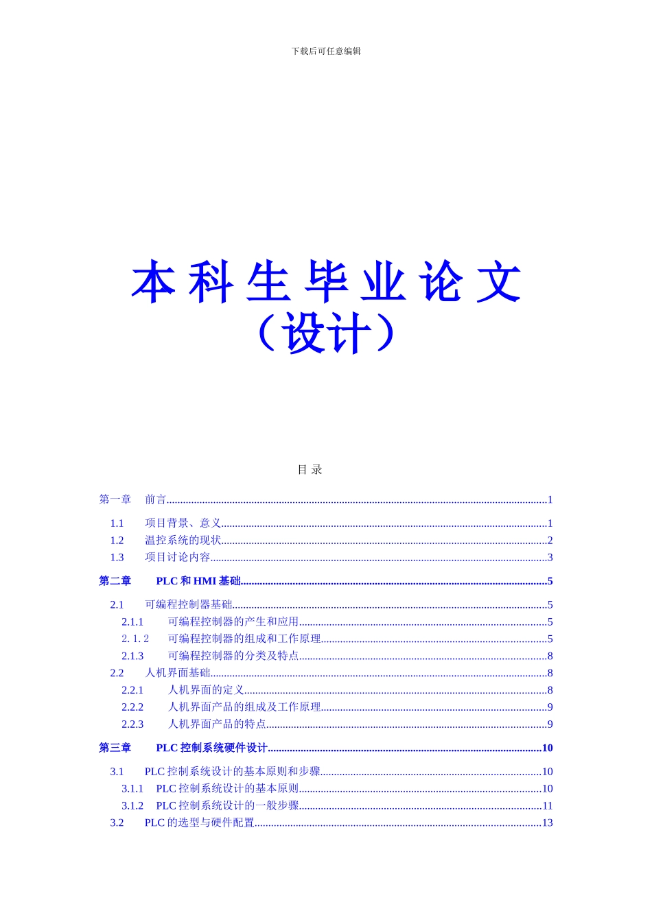 基于PLC和组态王的温度控制系统设计毕业论文_第1页