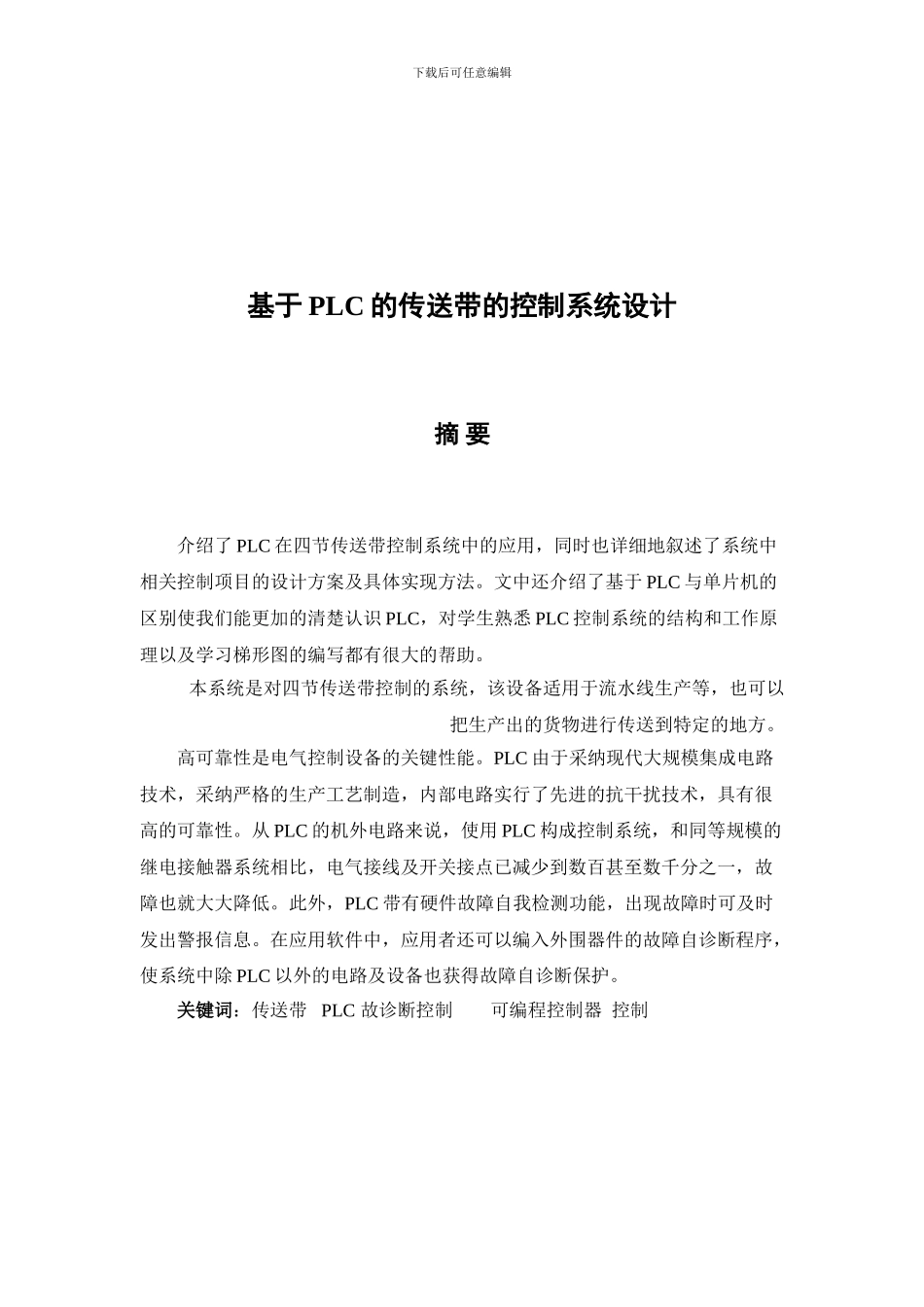 基于PLC的传送带控制系统设计毕业设计_第2页