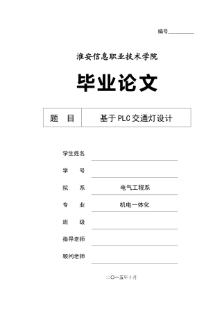 基于PLC的交通灯设计