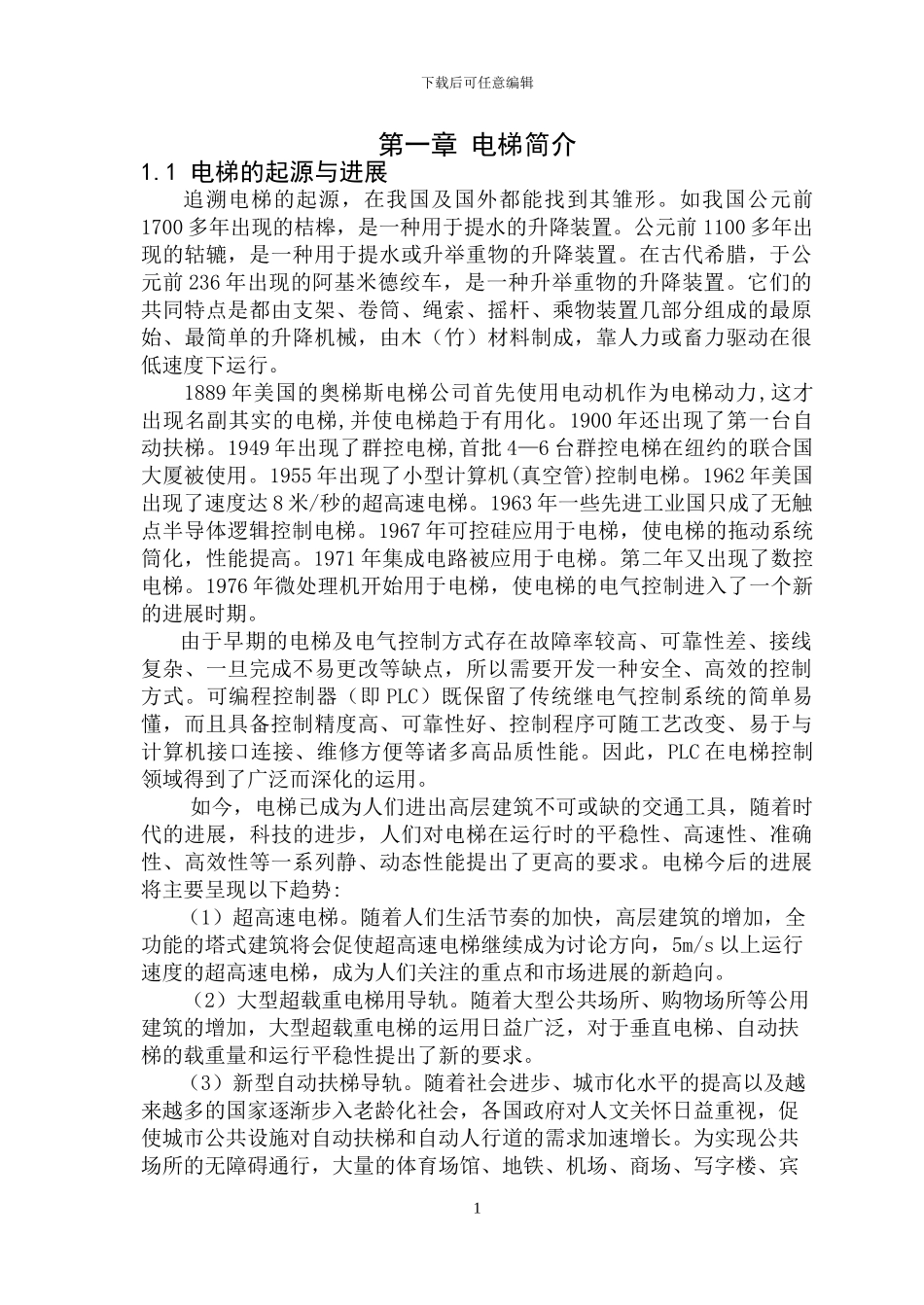 基于PLC的五层电梯自动控制系统设计_第1页