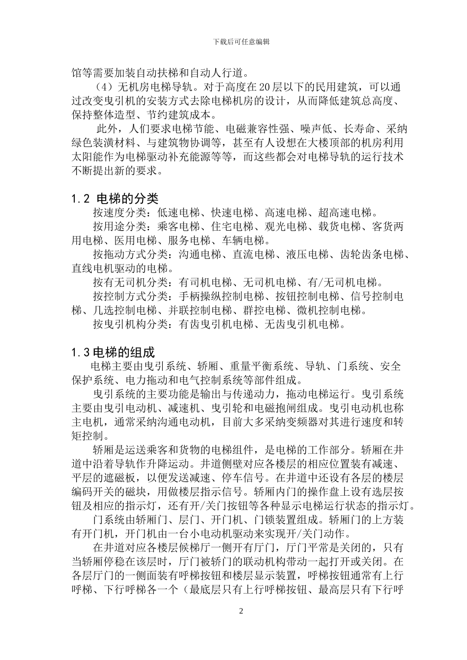 基于PLC的五层电梯自动控制系统设计_第2页