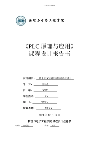 基于PLC的供料控制系统设计