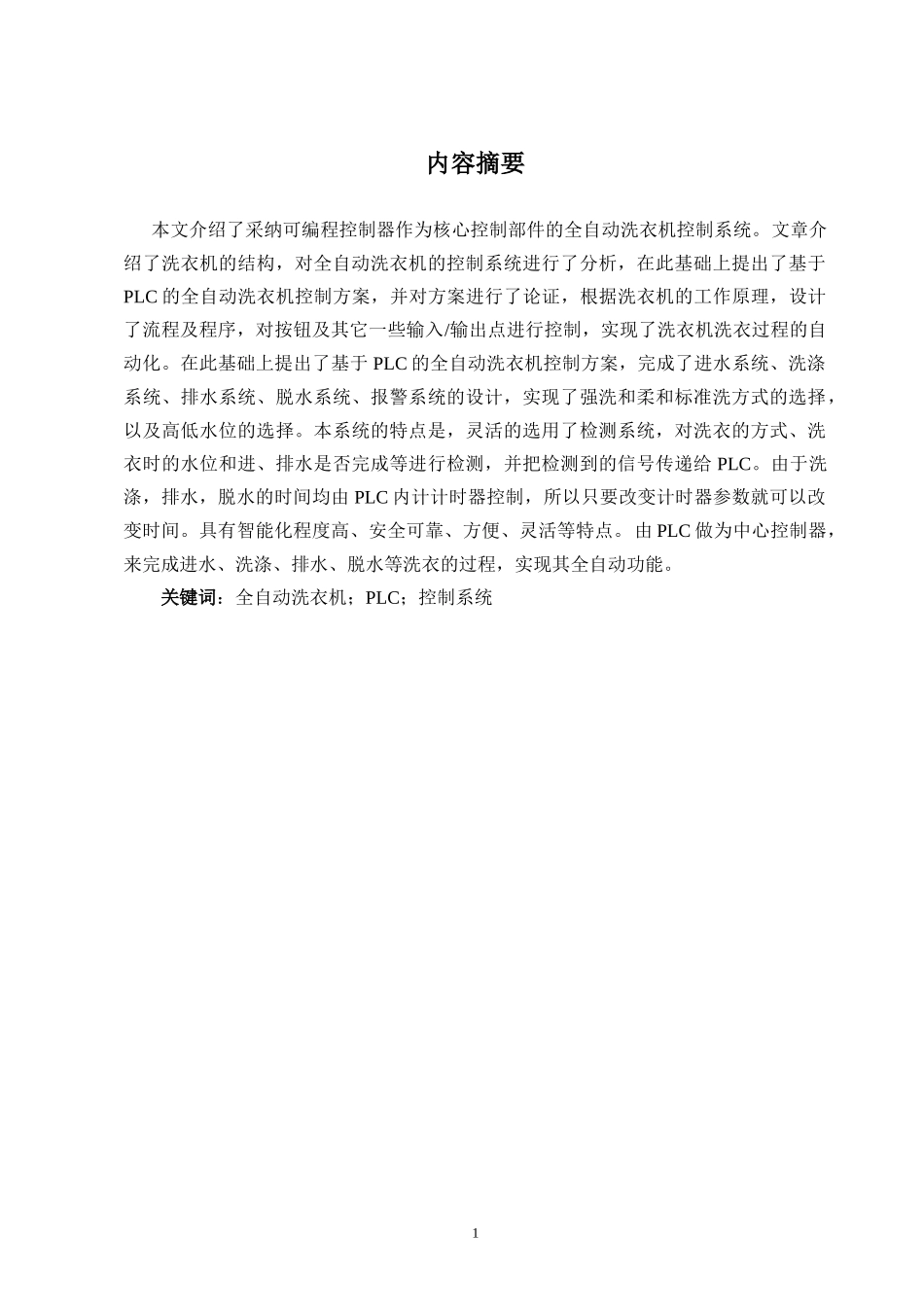 基于PLC的全自动洗衣机控制方案_第1页