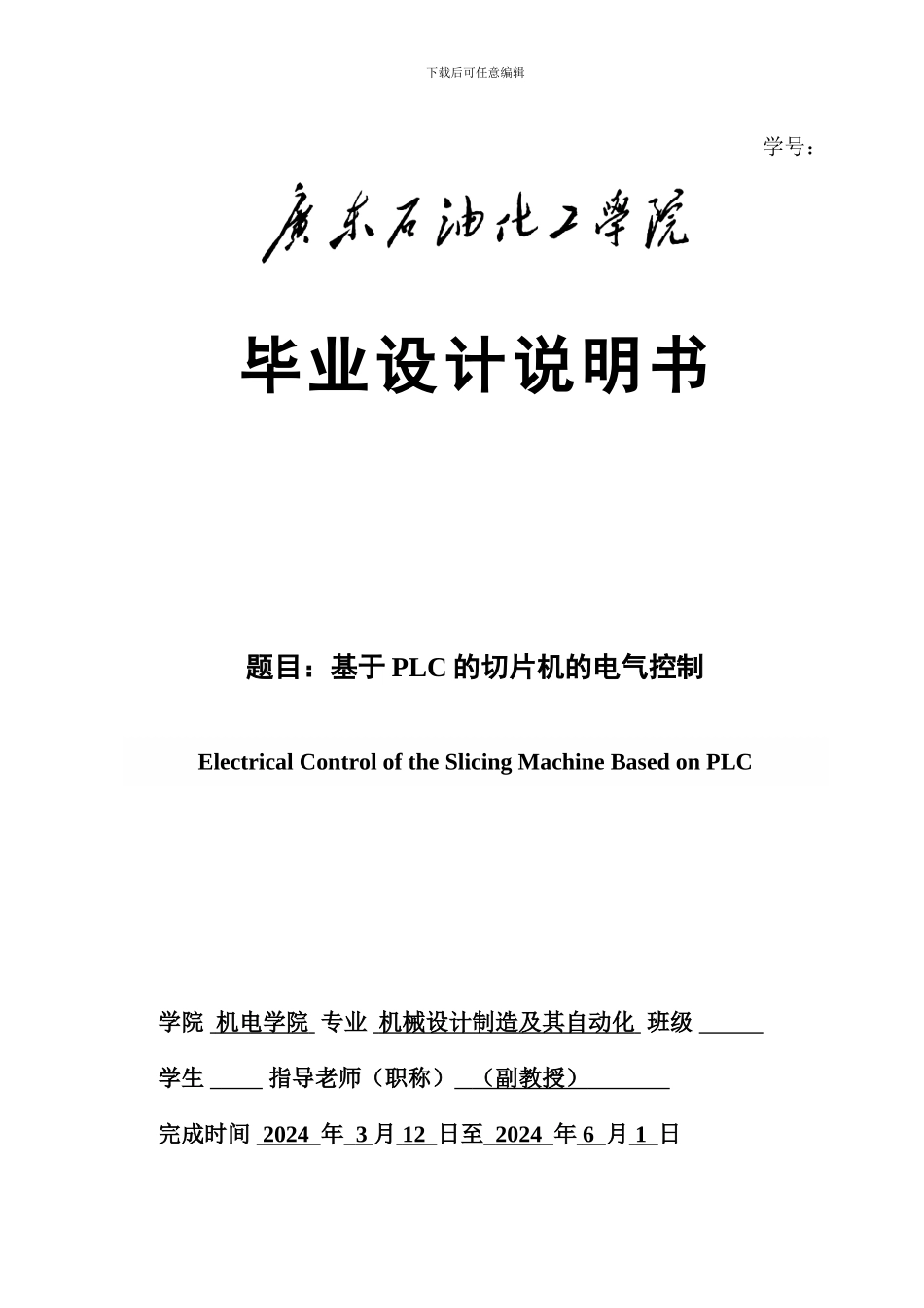 基于PLC的切片机的电气控制_第1页