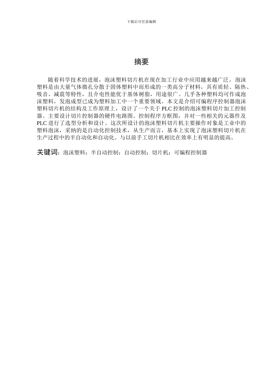 基于PLC的切片机的电气控制_第2页