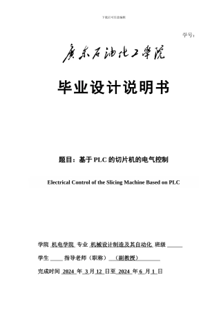 基于PLC的切片机的电气控制