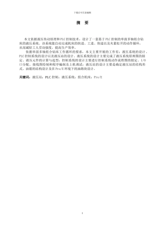 基于PLC控制的单面多轴组合钻床