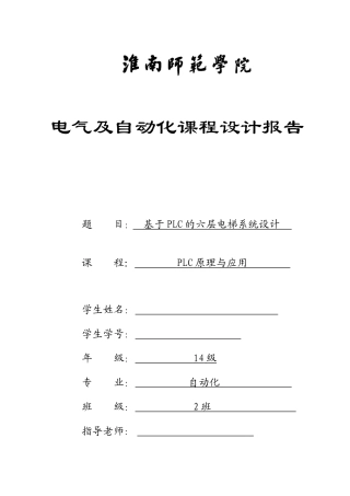 基于PLC的六层电梯系统设计