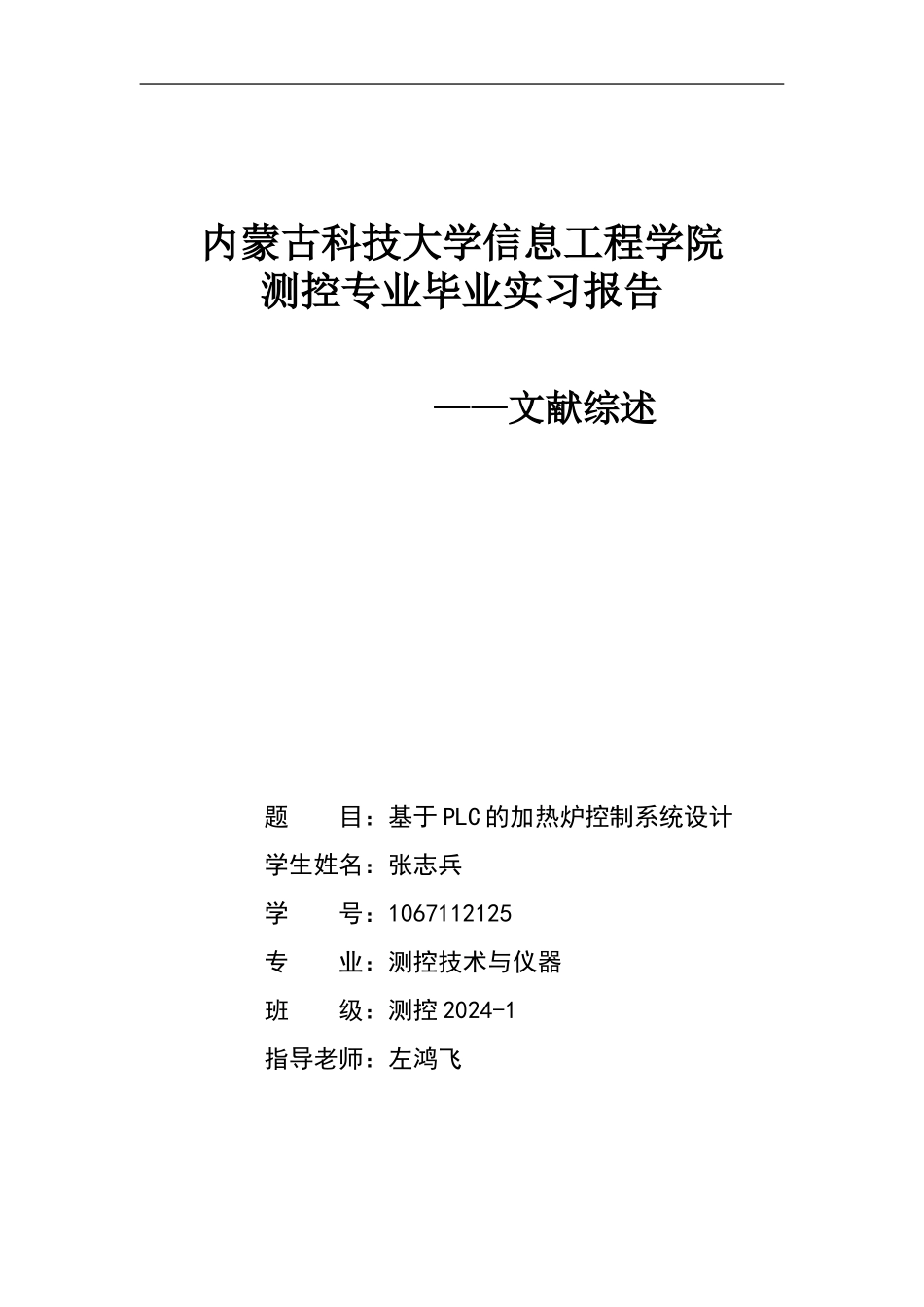 基于PLC的加热炉控制系统设计文献综述--张志兵_第1页
