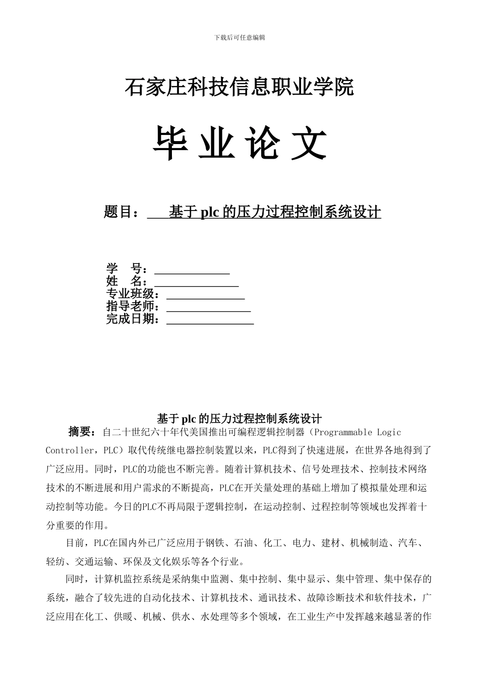 基于plc的压力过程控制系统设计论文_第1页
