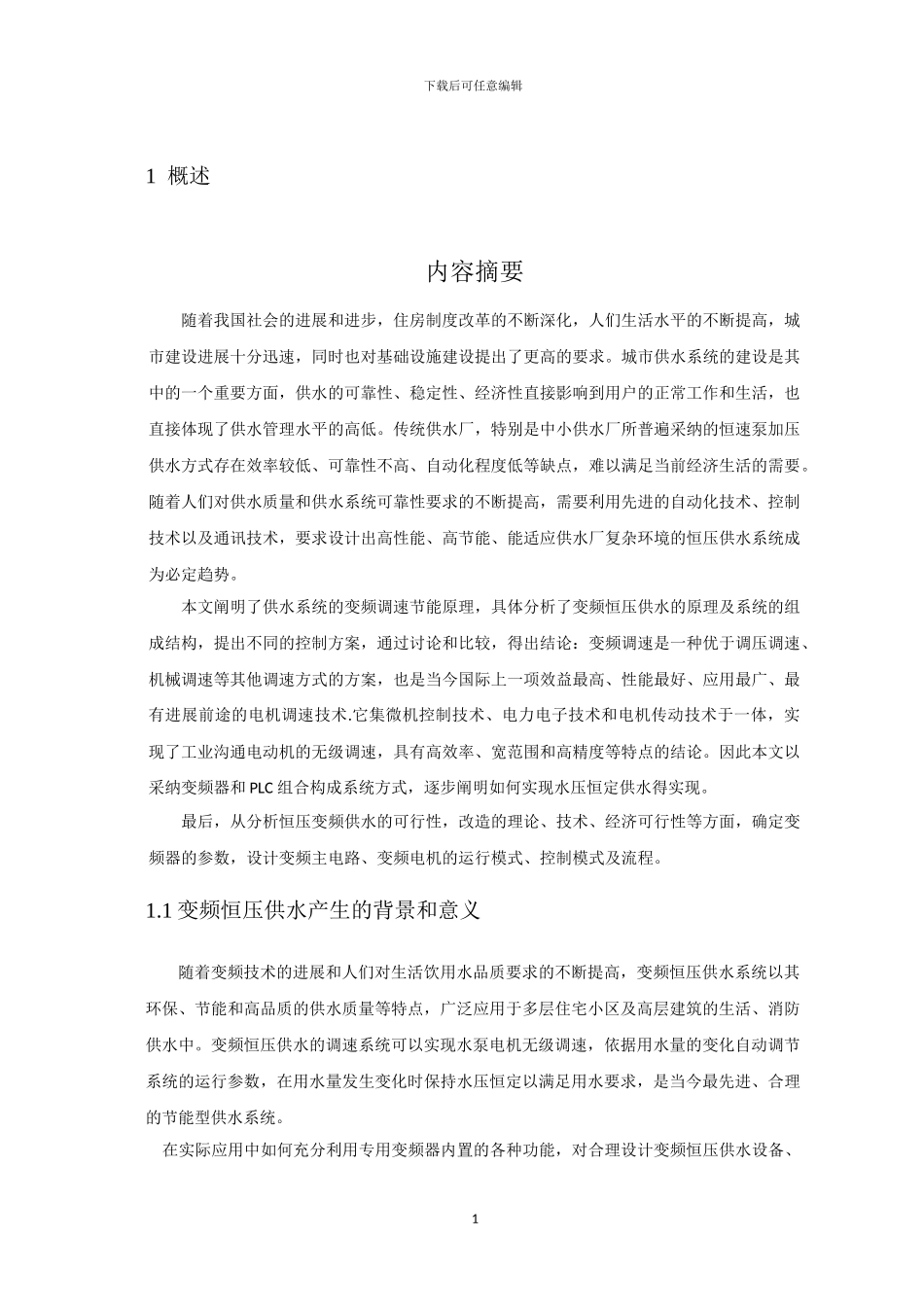 基于PLC的变频器恒压供水系统论文设计_第3页