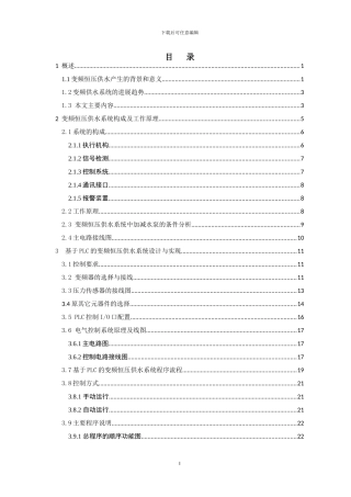 基于PLC的变频器恒压供水系统论文设计