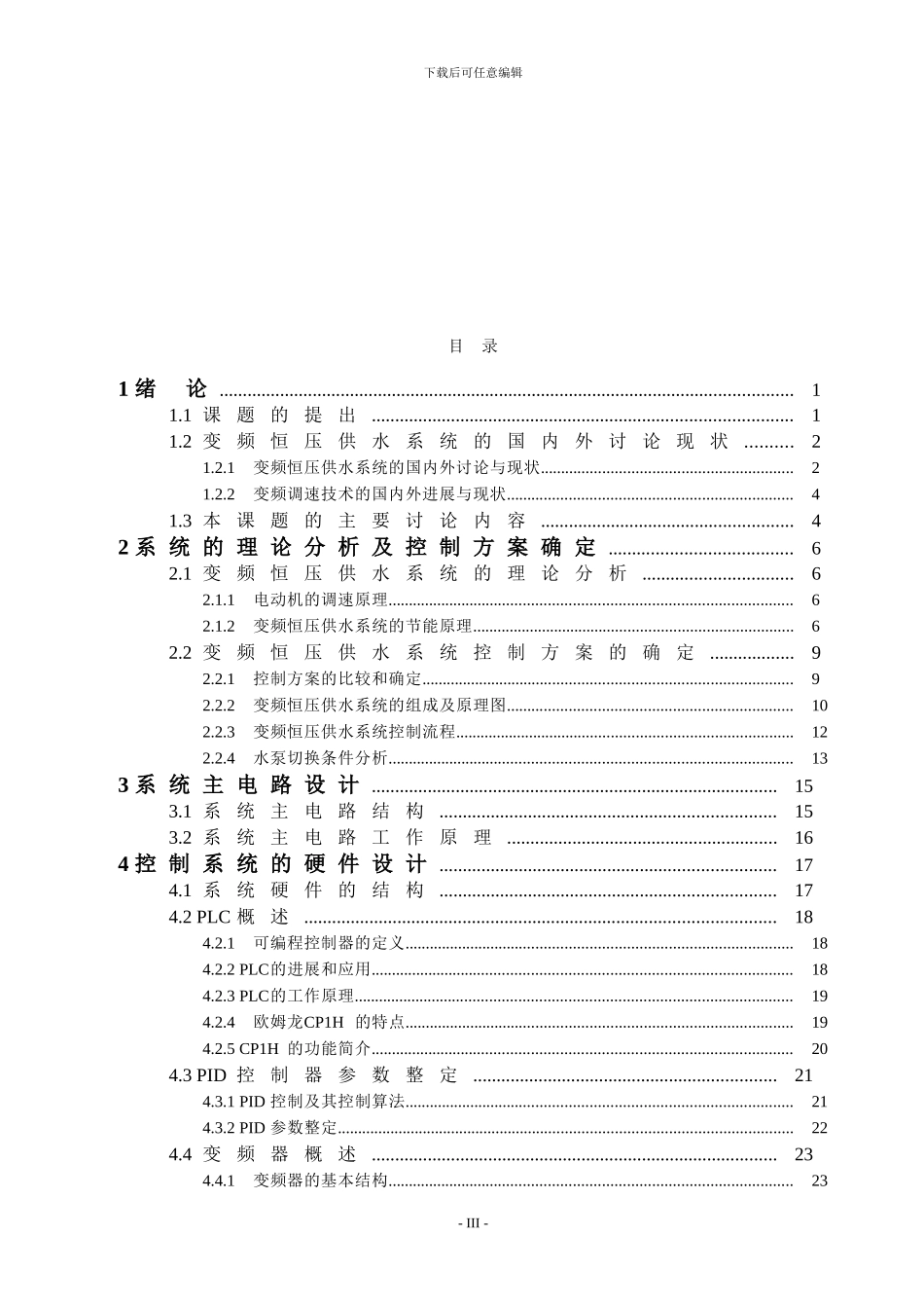 基于PLC的变频恒压供水系统(完整版)_第3页