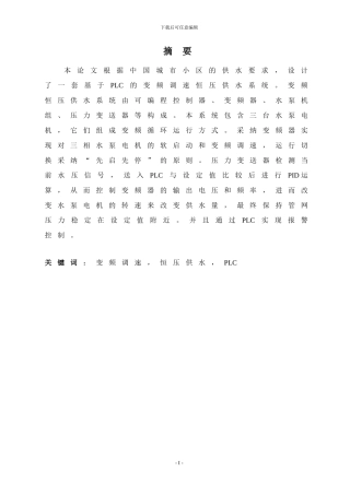 基于PLC的变频恒压供水系统(完整版)