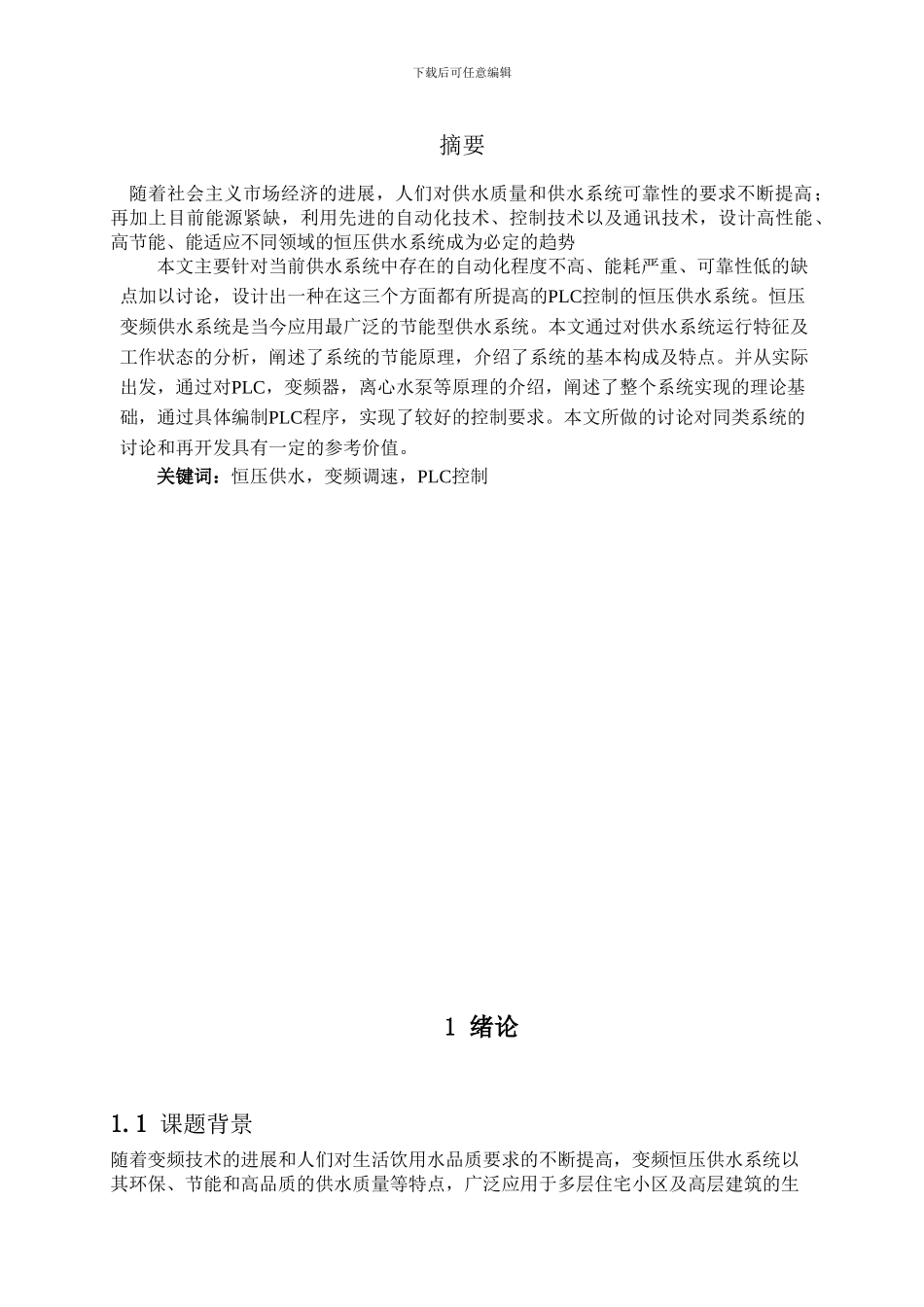 基于PLC的变频恒压供水系统的设计_第1页