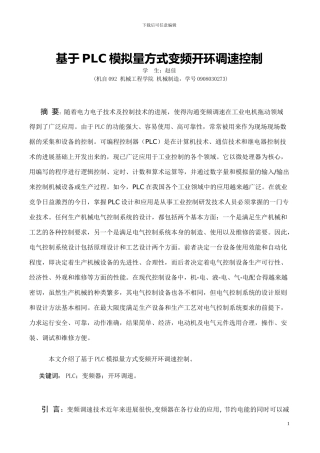 基于PLC模拟量方式变频开环调速控制