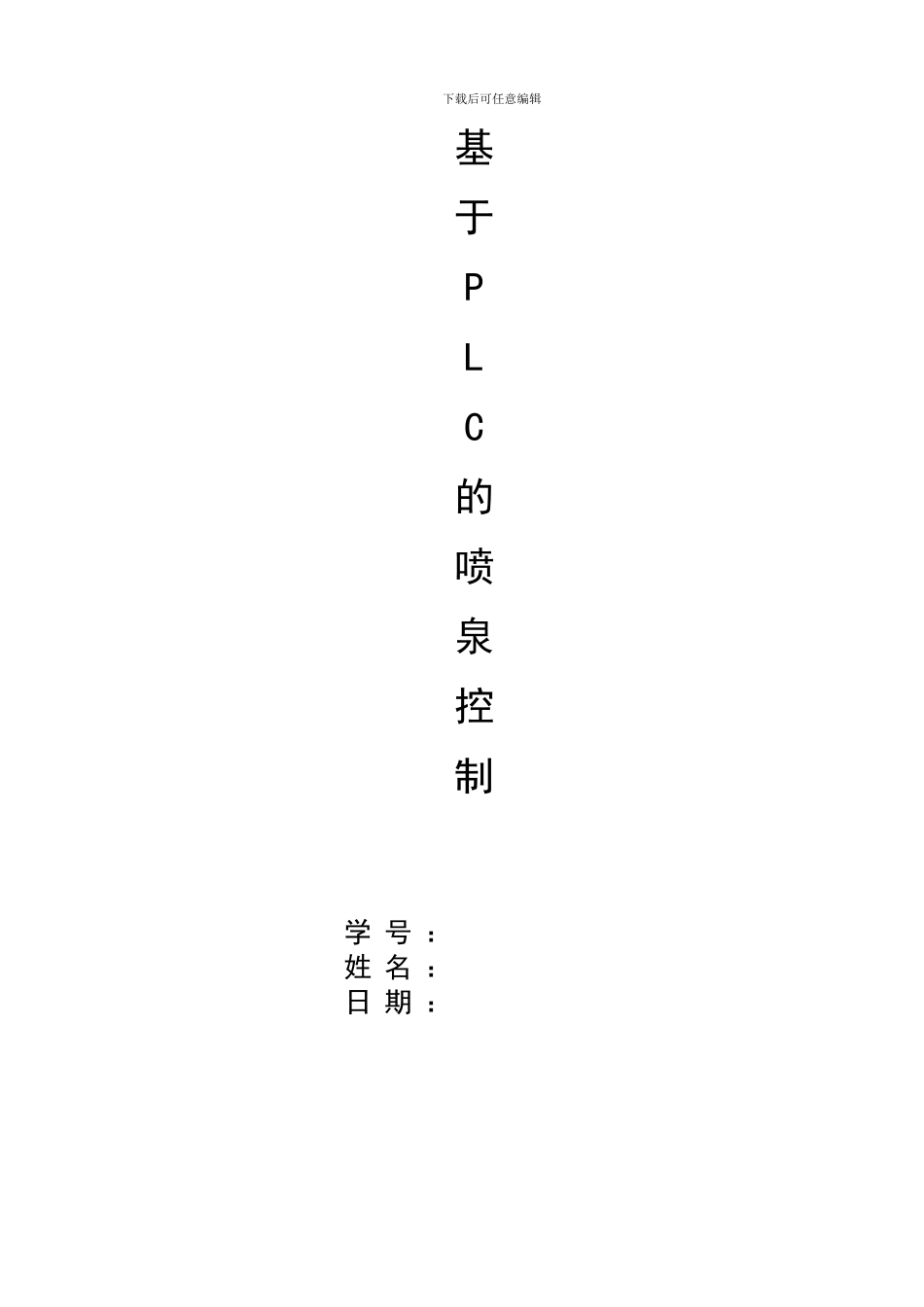 基于PLC的喷泉控制._第1页