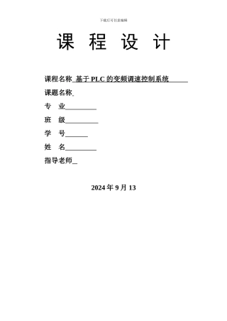 基于PLC的变频调速控制系统