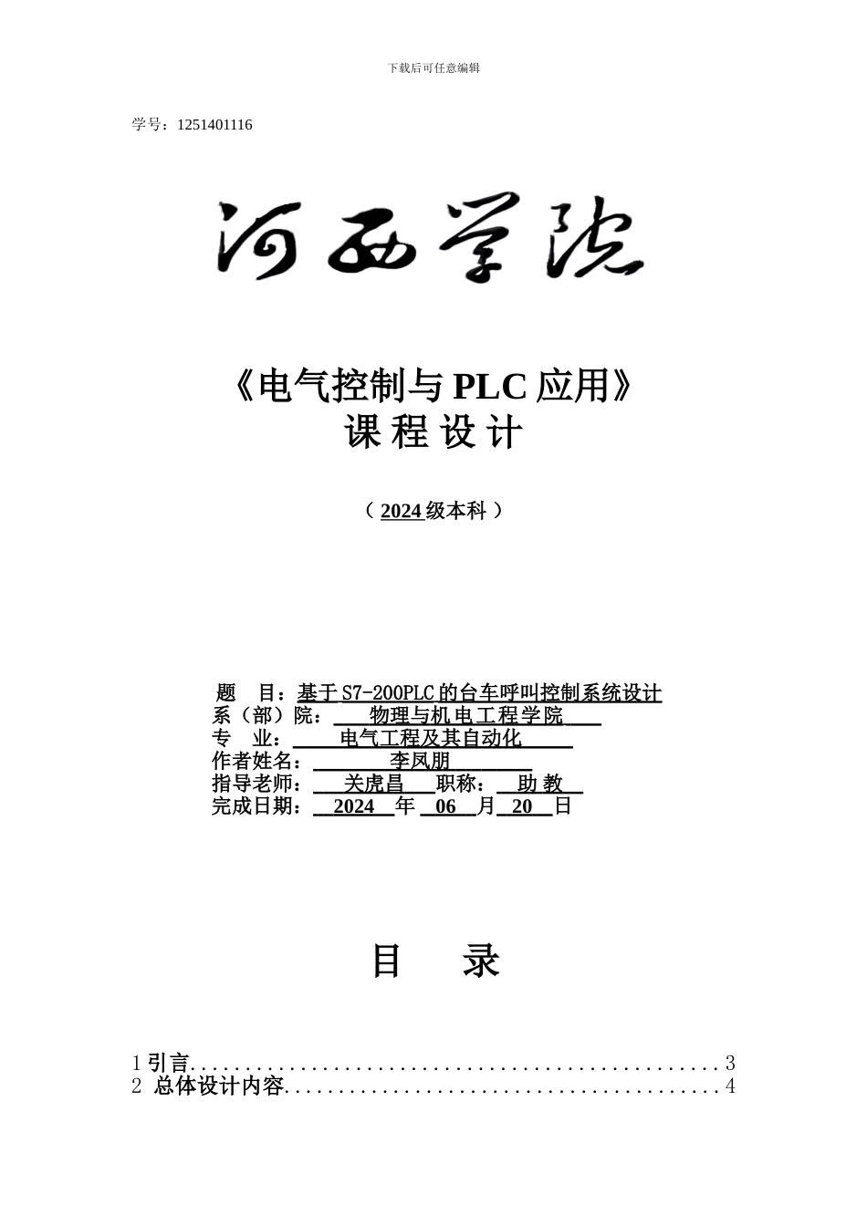 基于PLC的台车呼叫控制设计_第1页