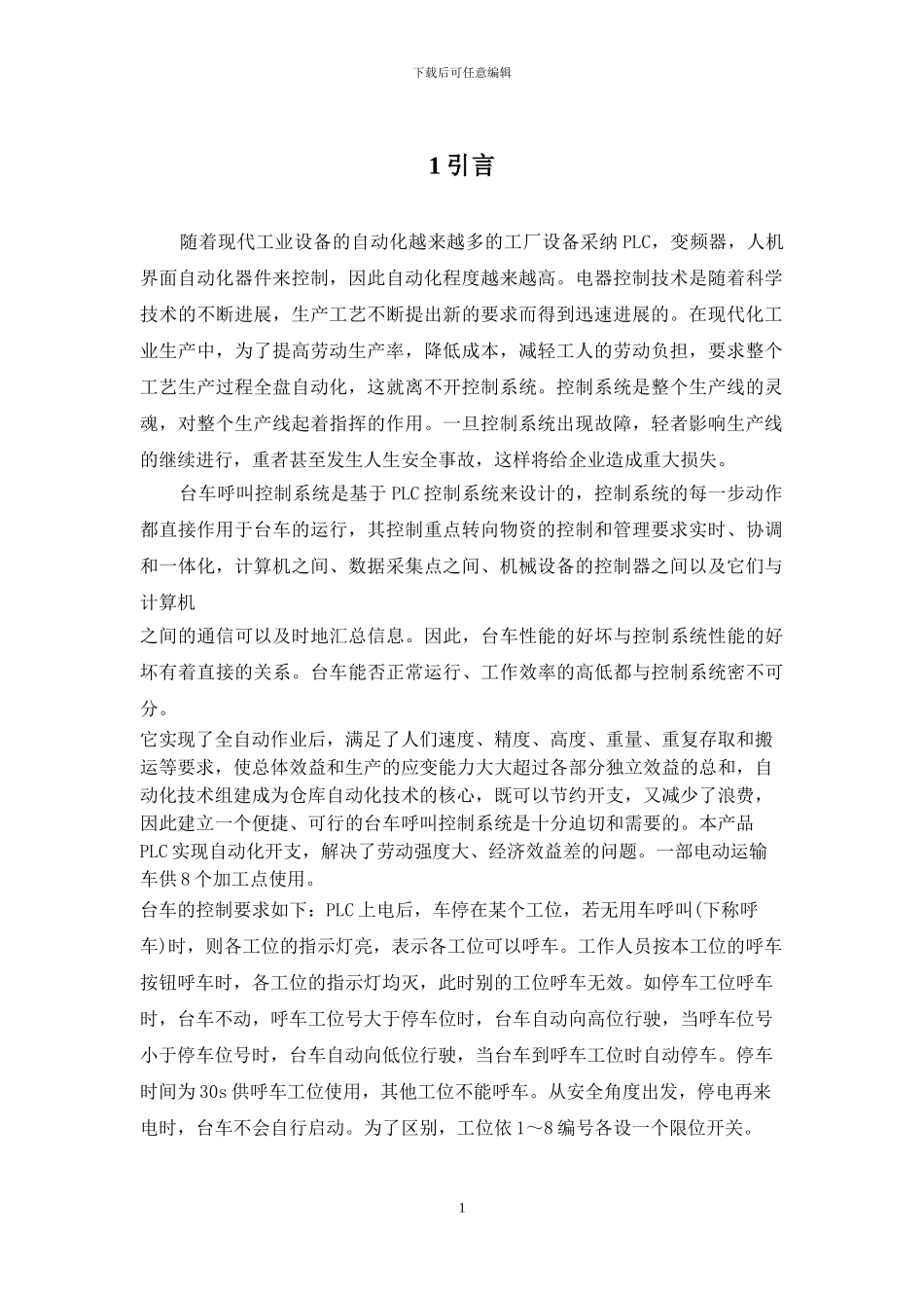 基于PLC的台车呼叫控制设计_第3页