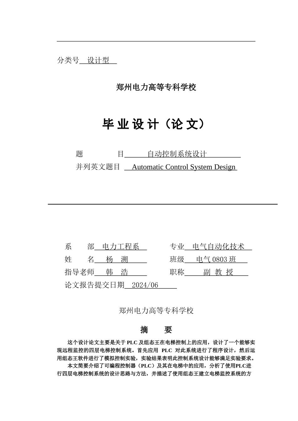 基于PLC的四层电梯控制系统及组态王监控系统设计毕业论文郑州电专_第1页