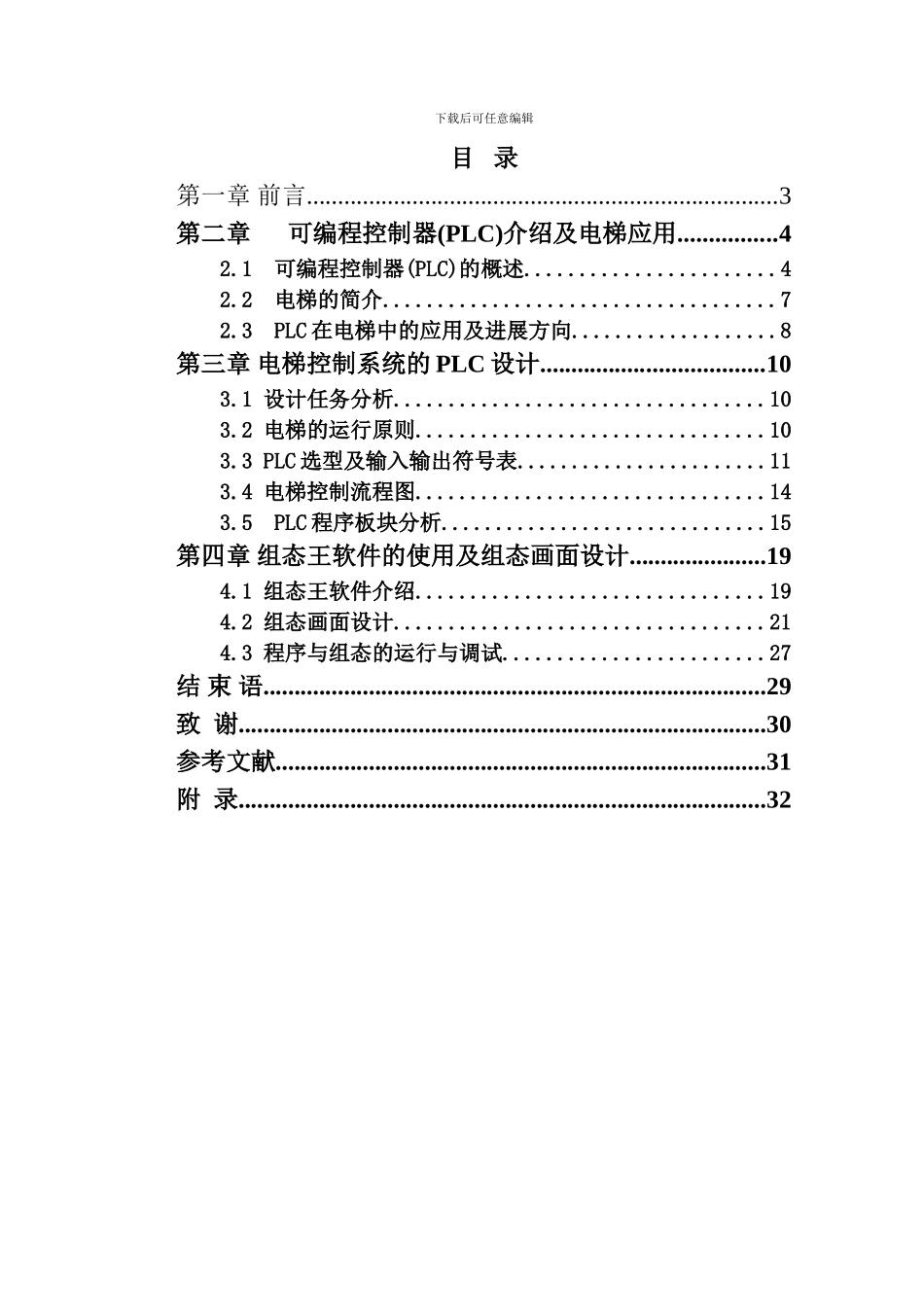 基于PLC的四层电梯控制系统及组态王监控系统设计毕业论文郑州电专_第3页