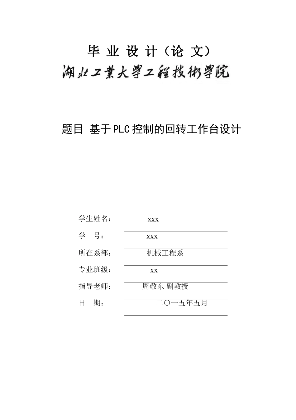 基于PLC的回转工作台的设计_第1页