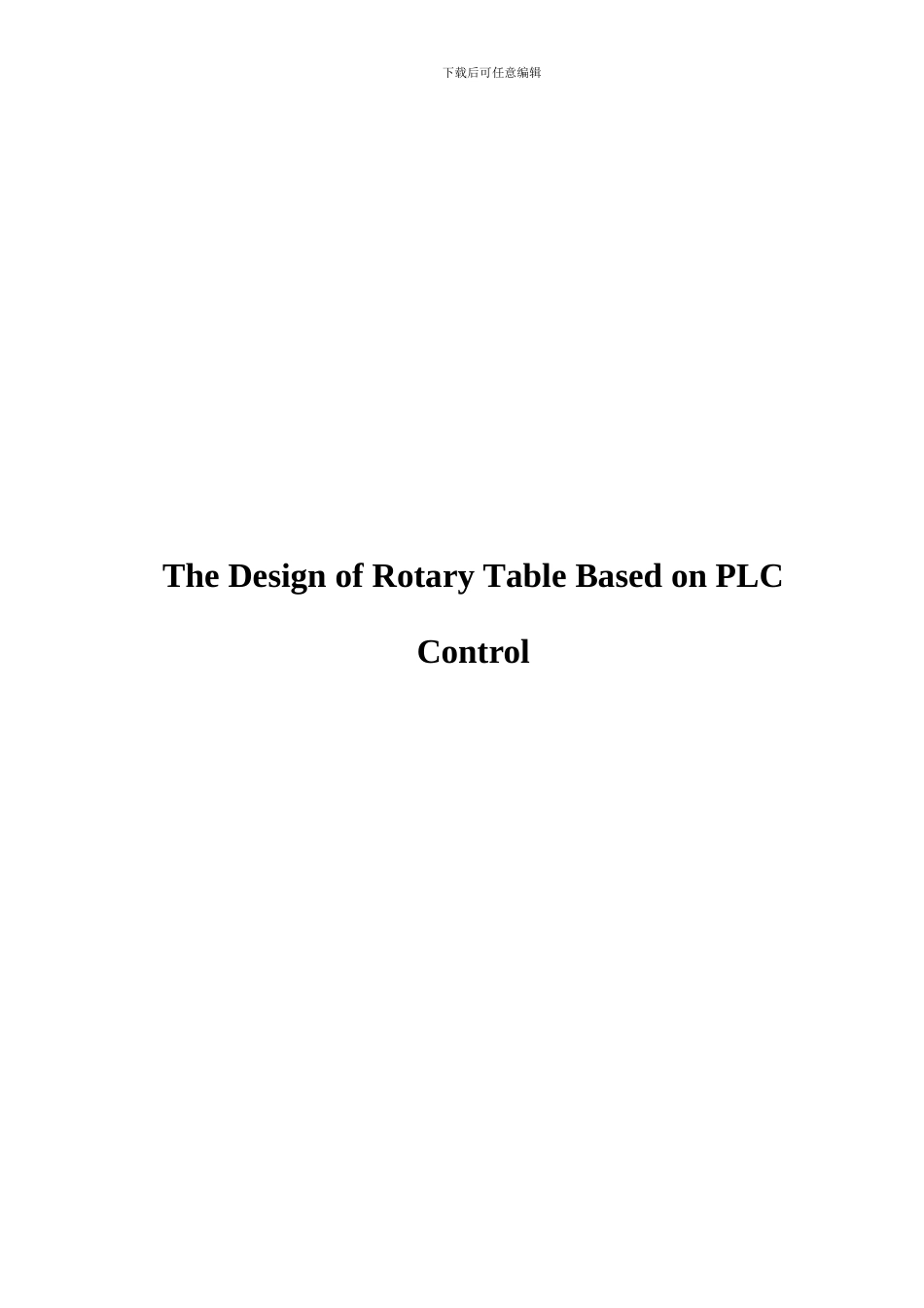 基于PLC的回转工作台的设计_第2页