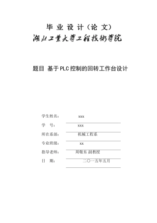 基于PLC的回转工作台的设计