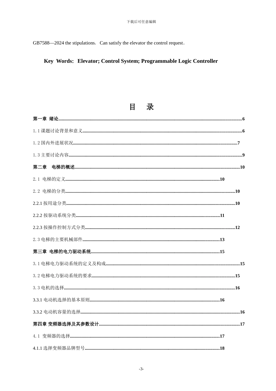 基于PLC的七层电梯控制系统设计_第3页