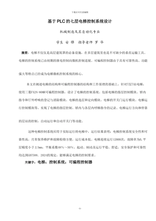 基于PLC的七层电梯控制系统设计