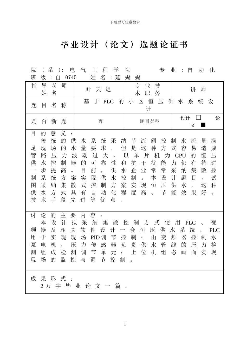 基于PLC的小区恒压供水系统详解_第2页
