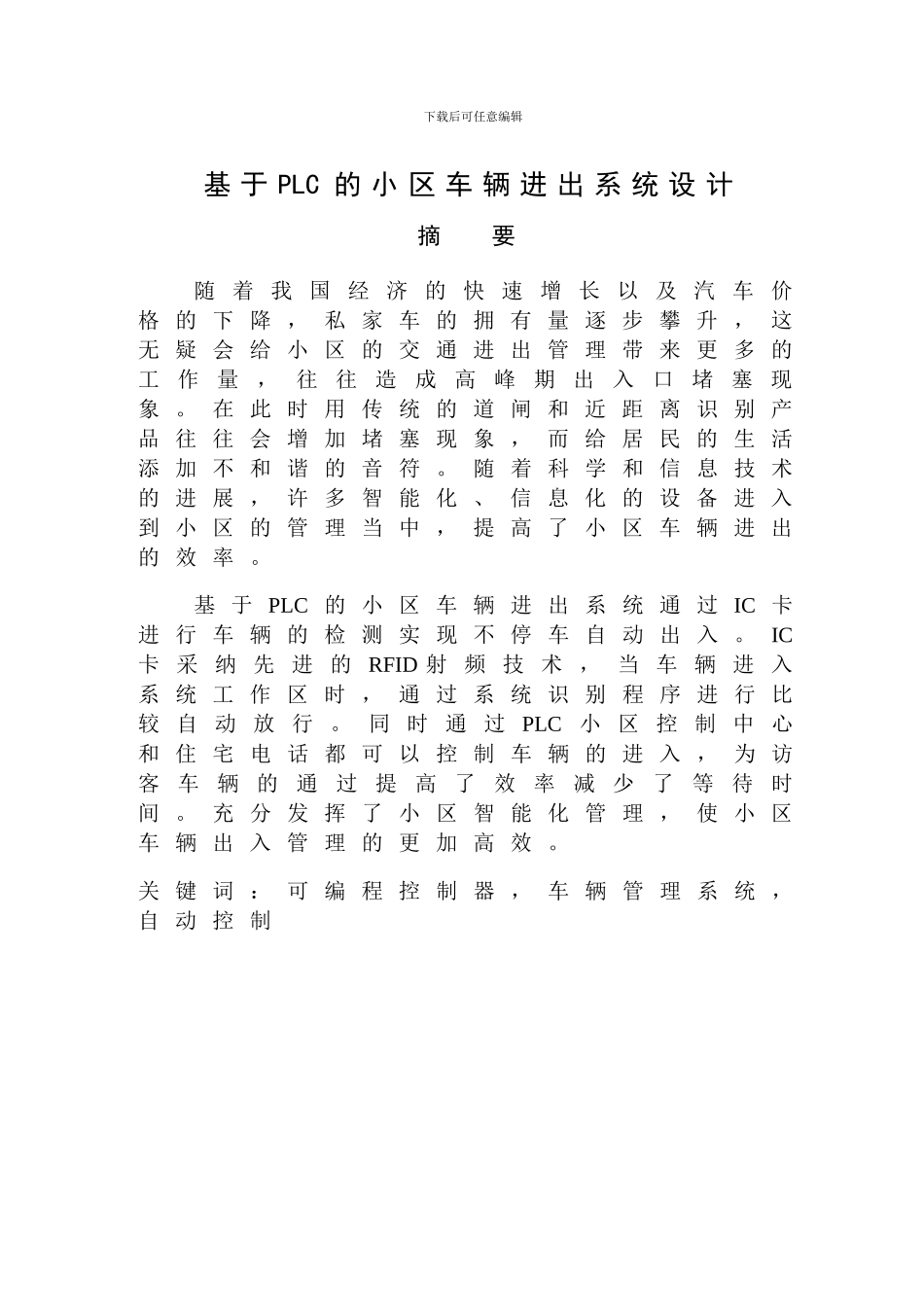 基于PLC的小区车辆进出管理系统设计_第3页