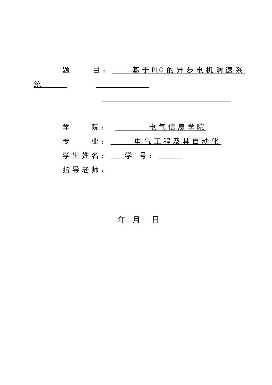 基于PLC的异步电机调速系统开题报告_第1页