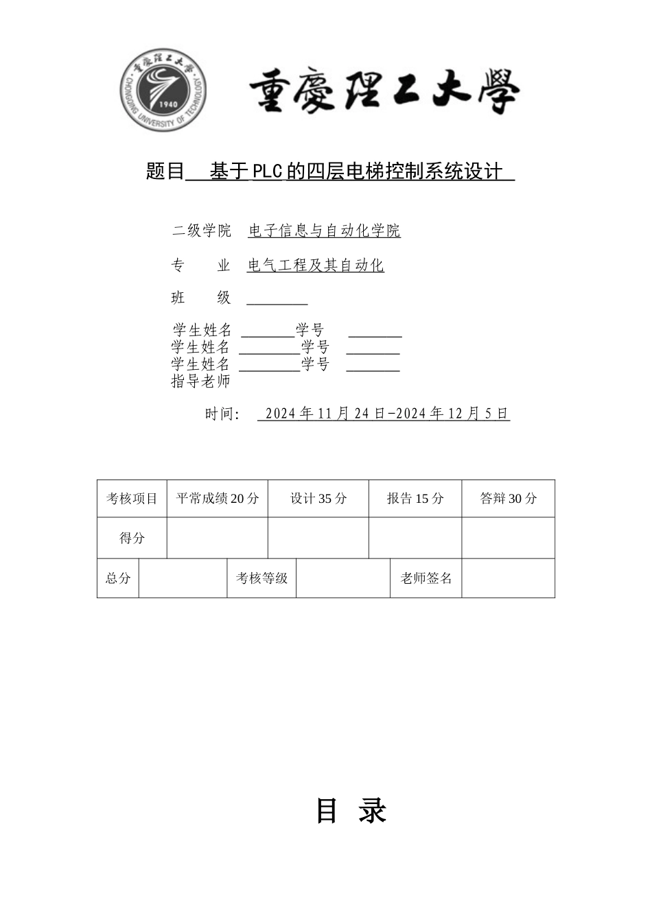 基于PLC的四层电梯控制系统设计_第1页