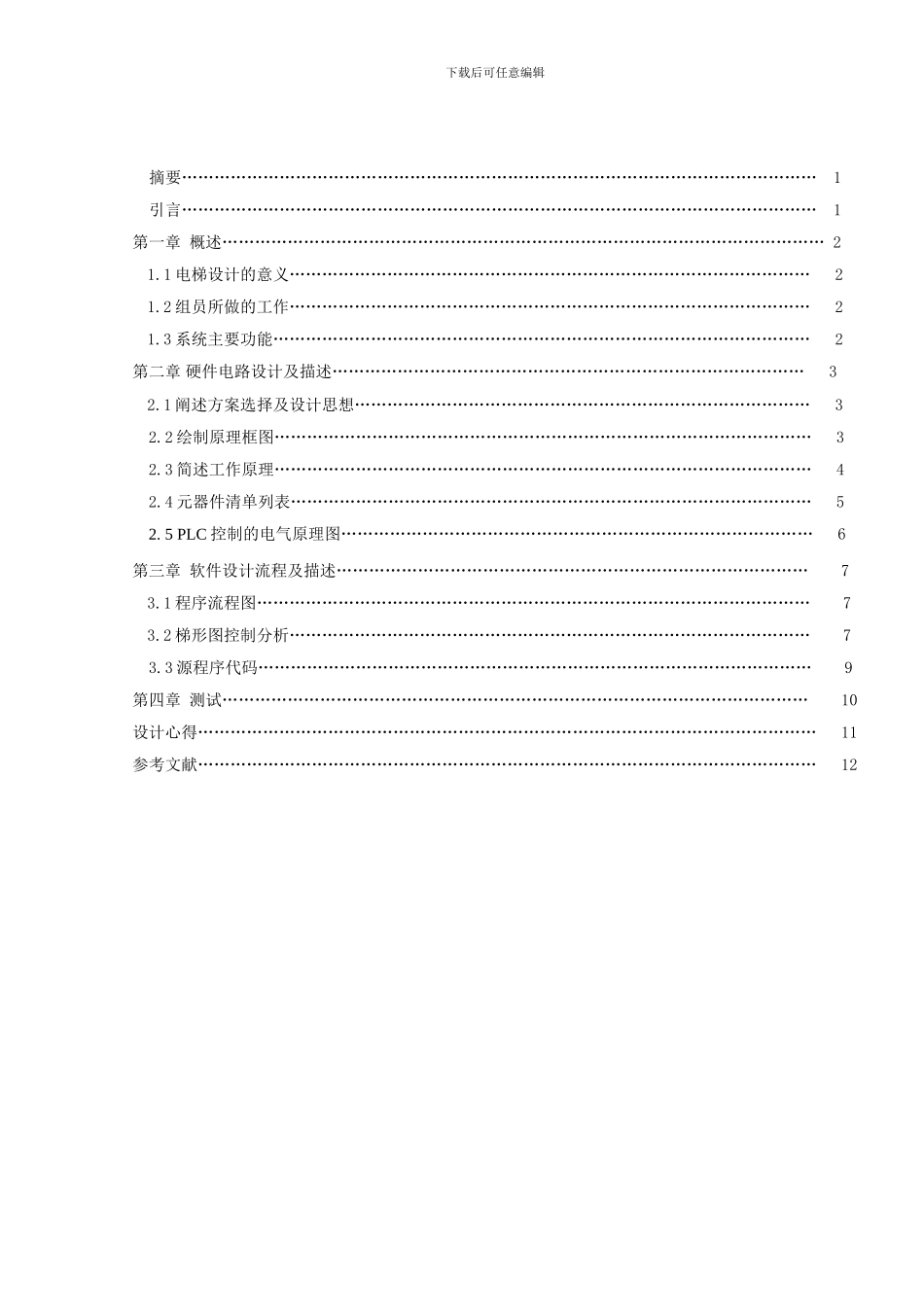 基于PLC的四层电梯控制系统设计_第2页