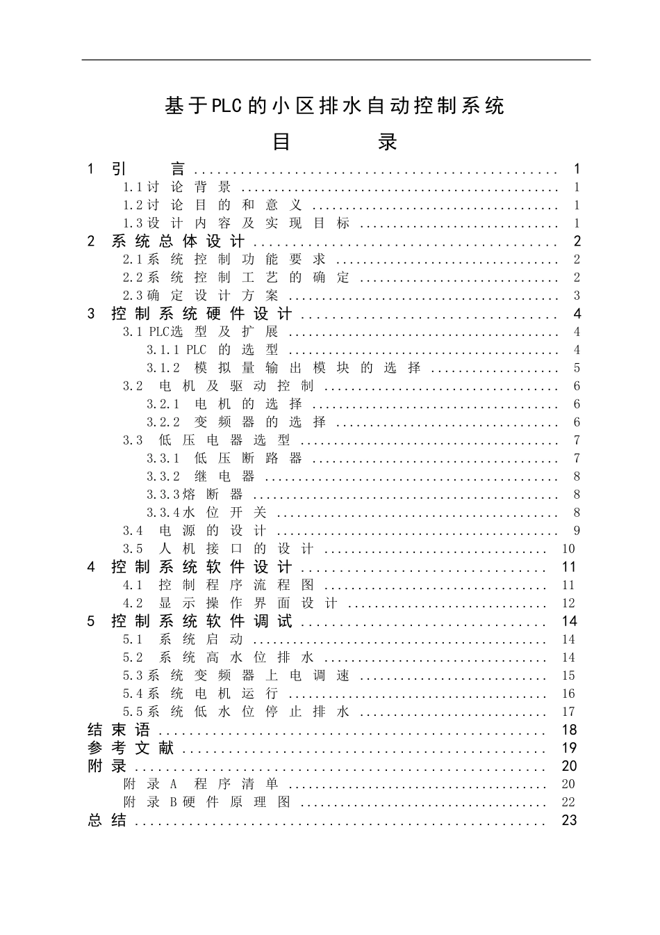 基于PLC的小区排水自动控制系统_第1页