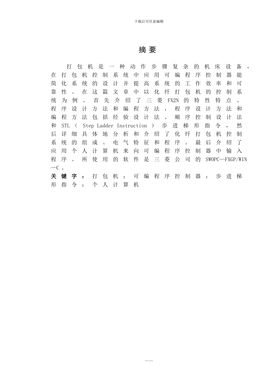 基于PLC的打包机控制系统_第1页