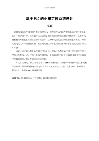 基于PLC的小车定位系统设计---副本