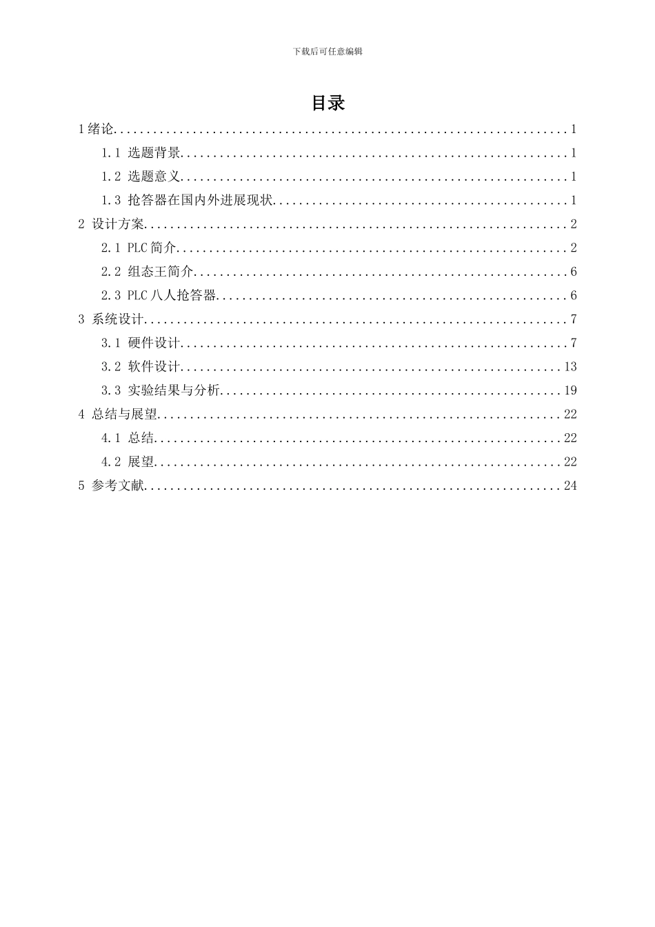 基于PLC的抢答器设计_第3页