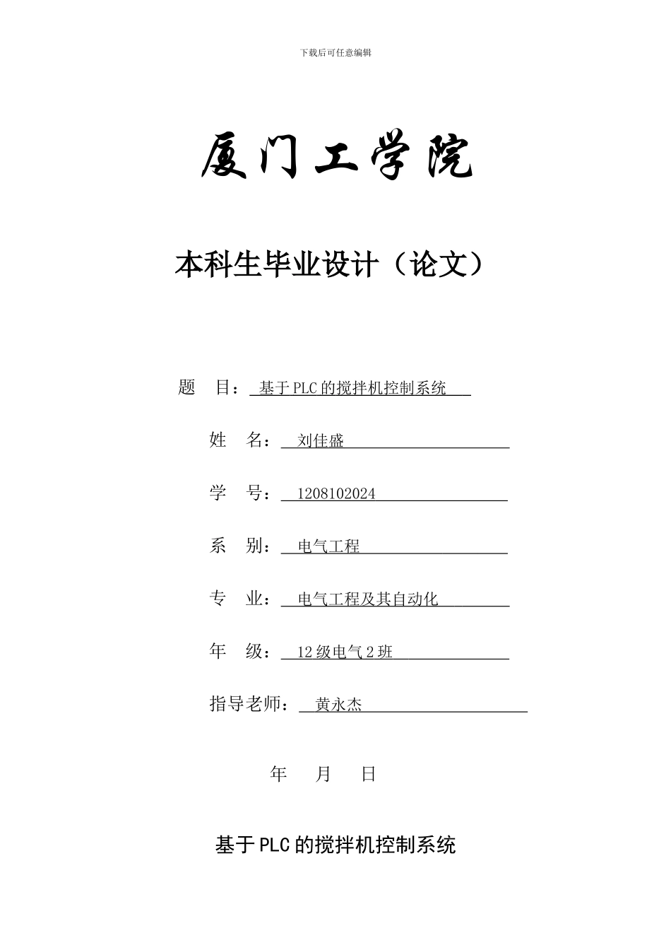 基于PLC的搅拌机控制系统_第1页