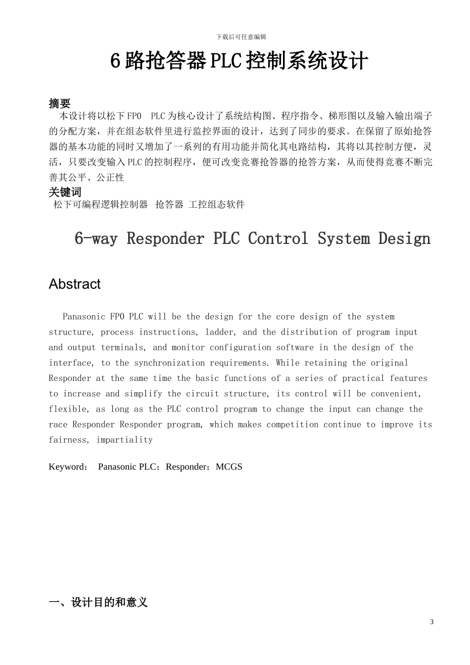 基于PLC的抢答器设计及其组态设计_第3页