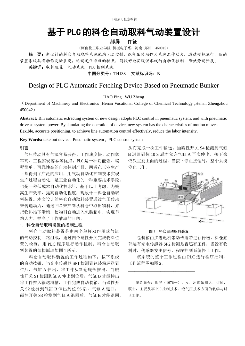 基于PLC的料仓自动取料气动装置设计_第1页