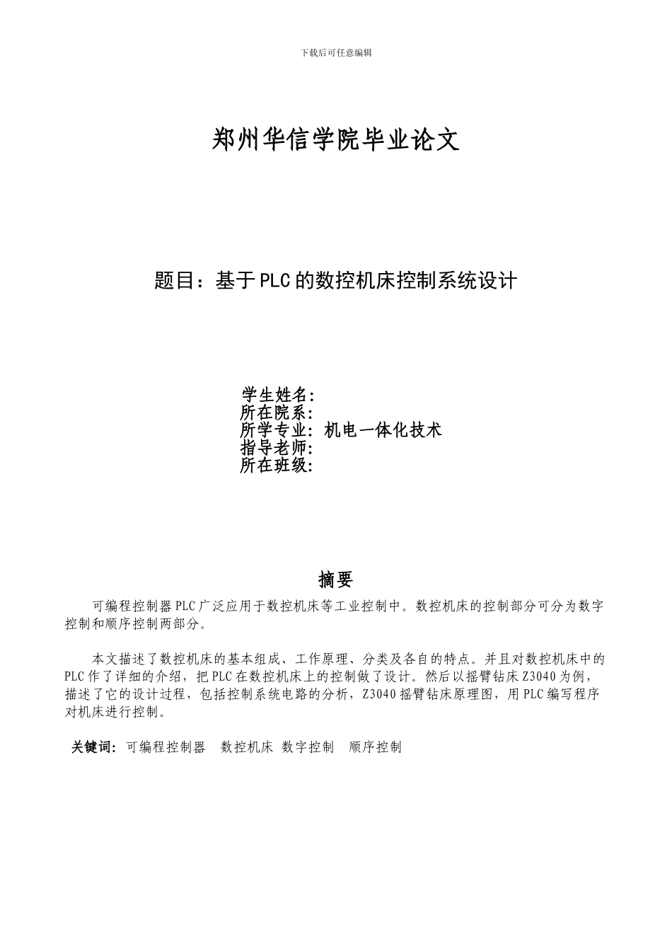 基于PLC的数控机床控制系统设计_第1页