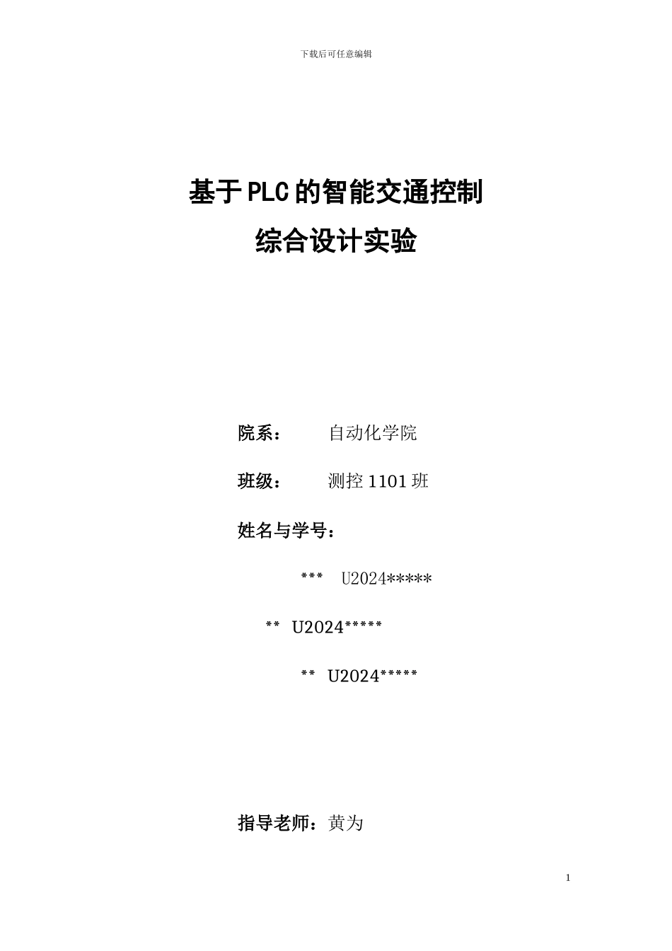 基于PLC的智能交通控制_第1页
