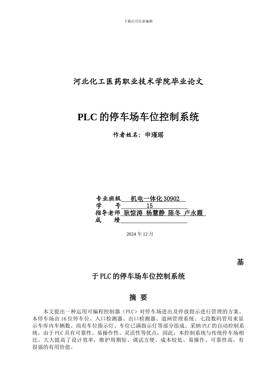 基于PLC的停车场车位控制系统_第1页