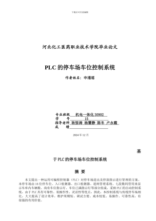 基于PLC的停车场车位控制系统