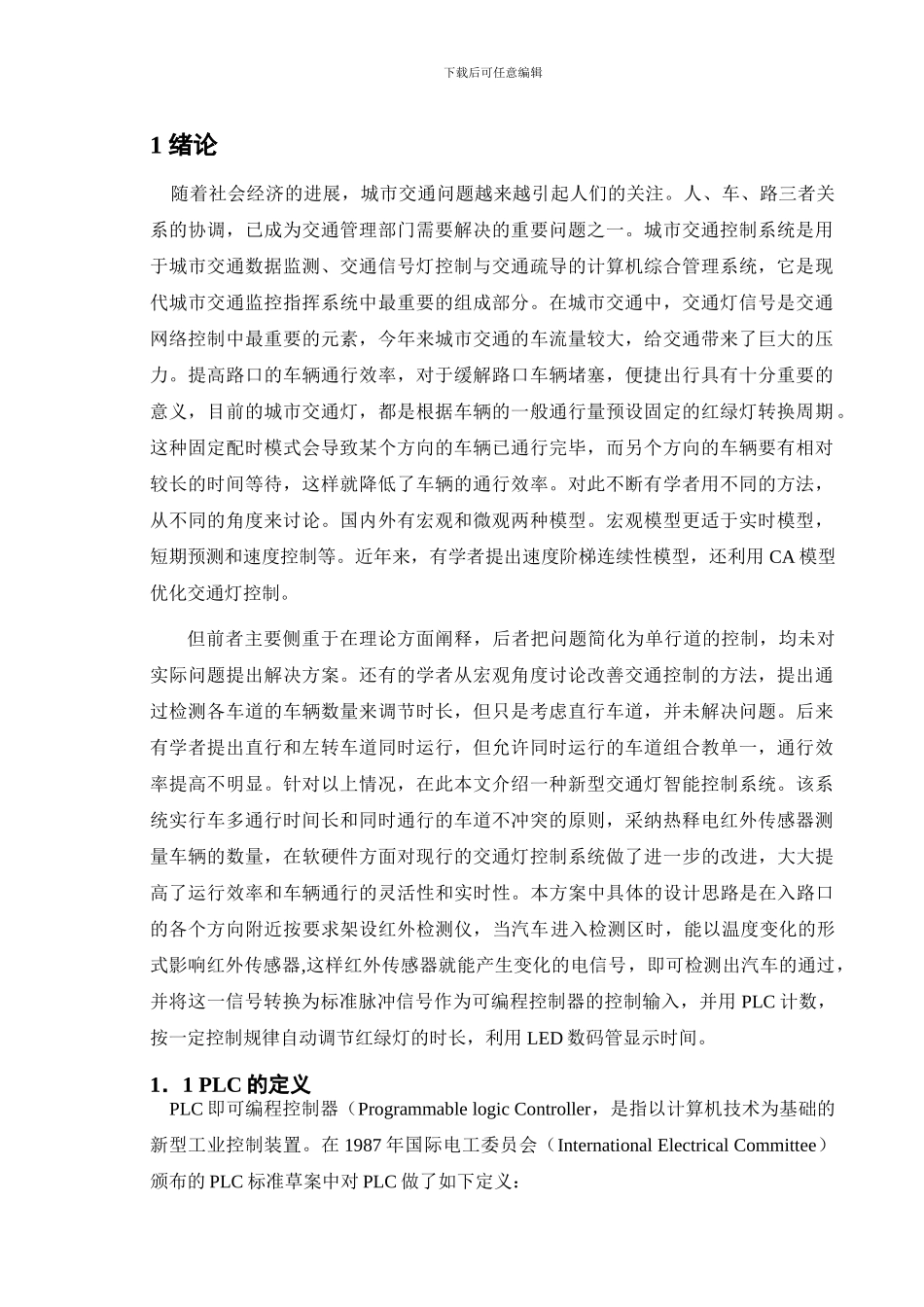 基于PLC的智能交通灯控制_第1页