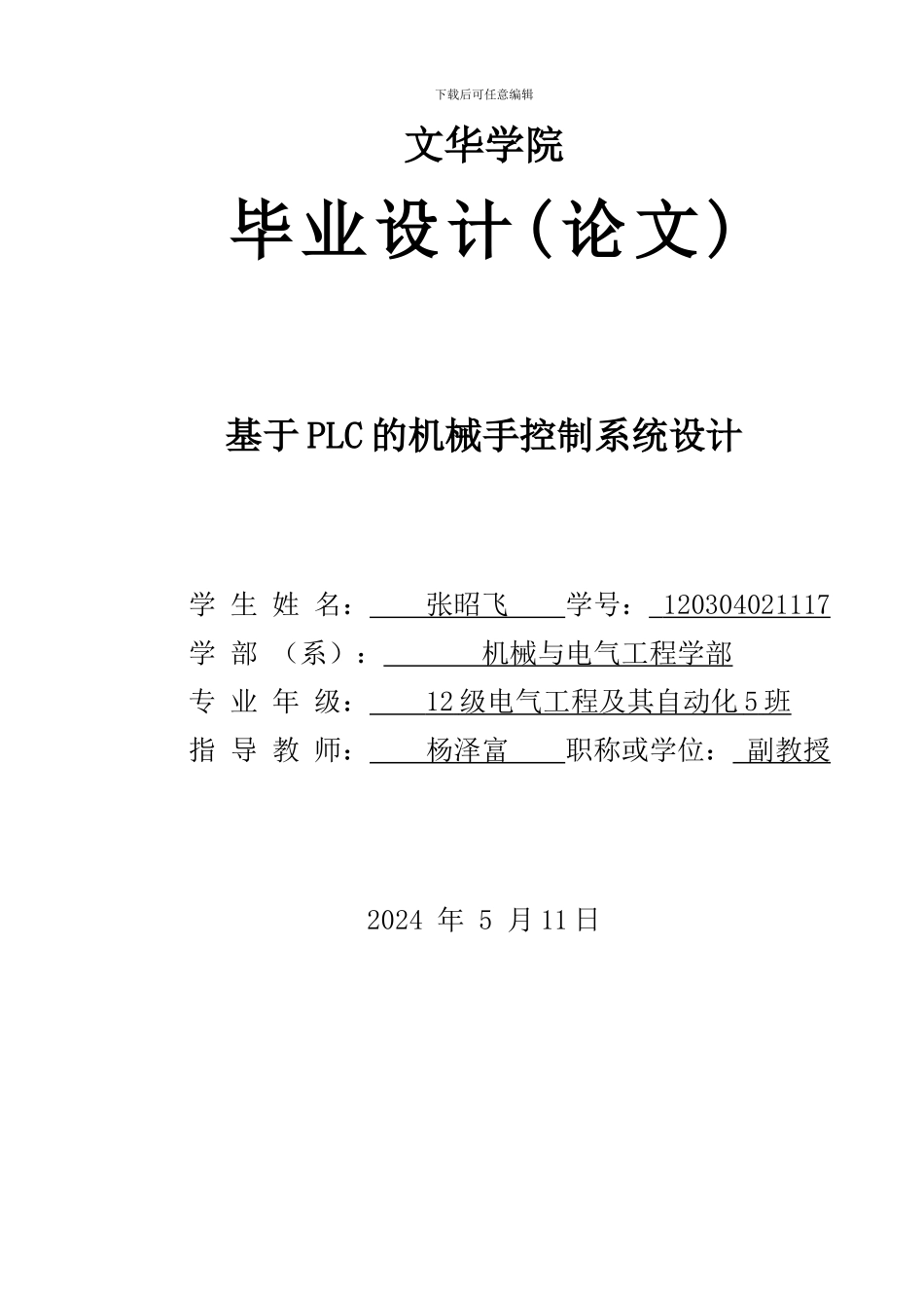 基于PLC的机械手控制系统设计_第1页