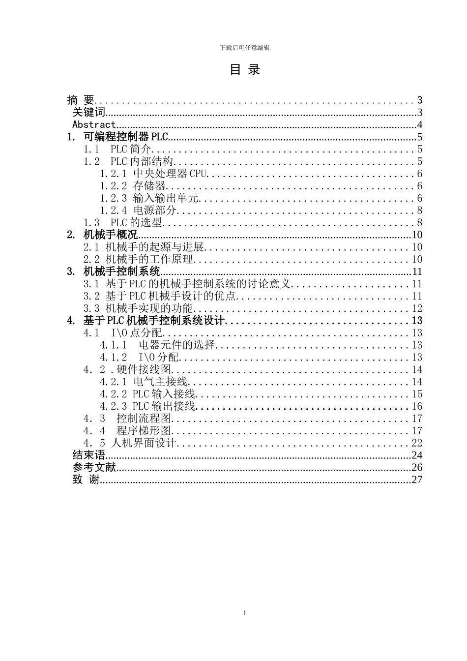 基于PLC的机械手控制系统设计_第2页